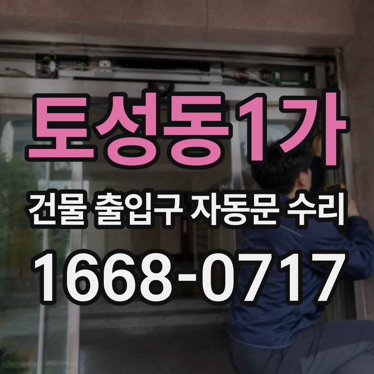 토성동1가 건물 출입구 자동문 수리