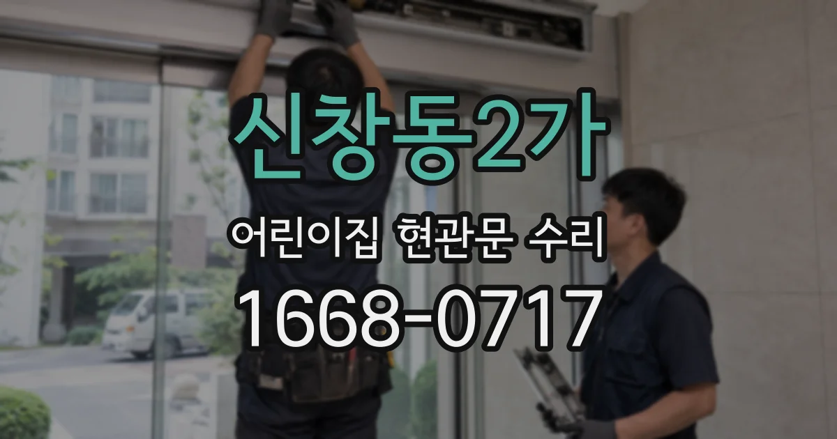 신창동2가 어린이집 현관문 수리
