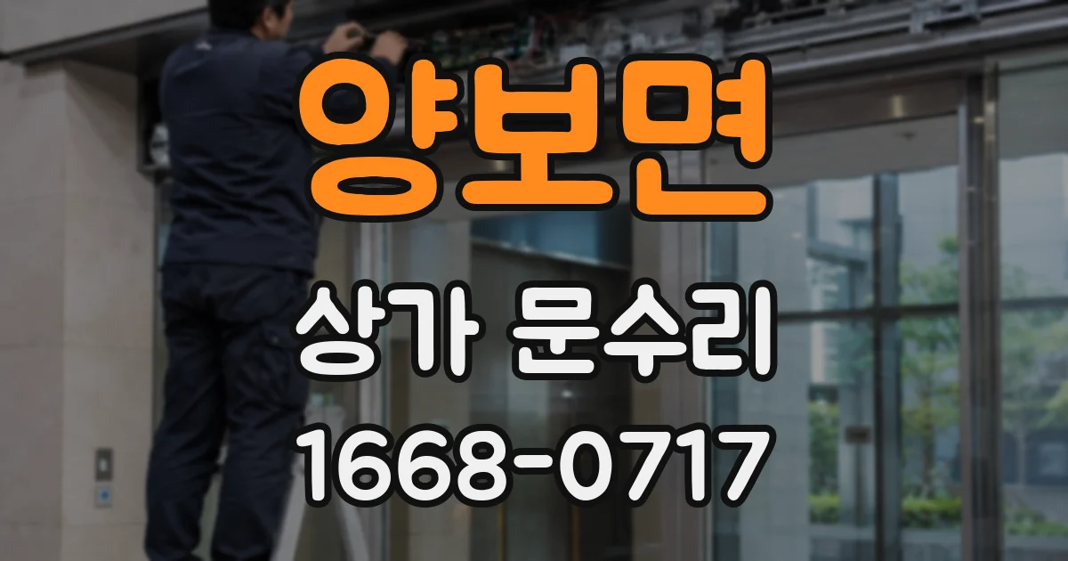 양보면 상가 문수리