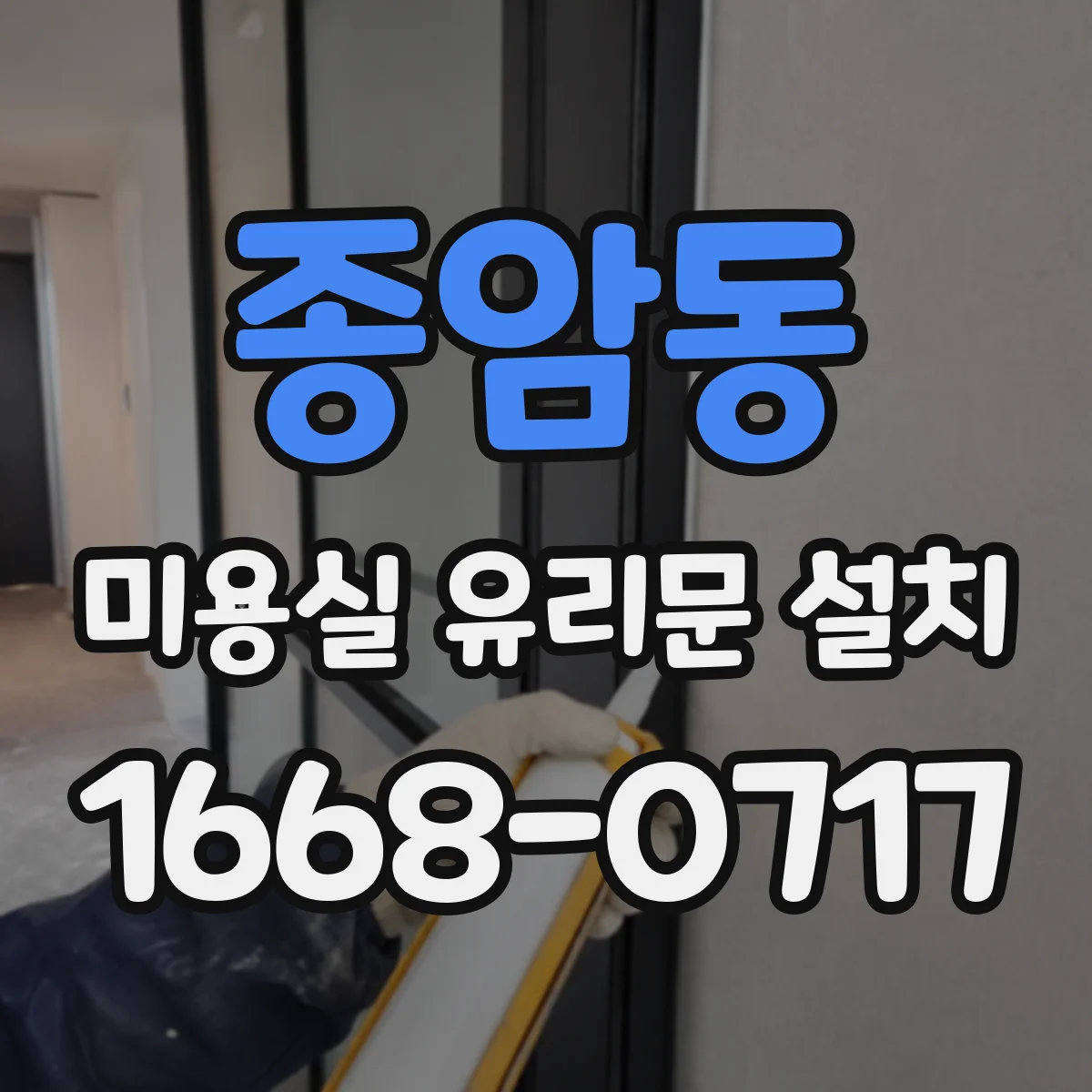 종암동 미용실 유리문 설치