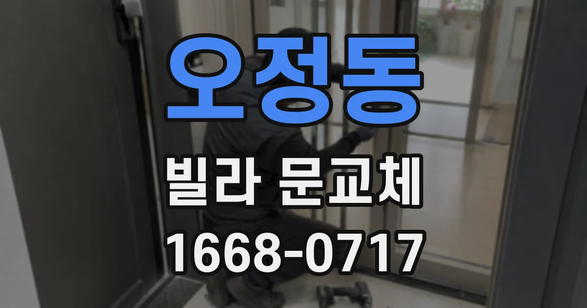 오정동 빌라 문교체