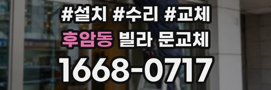 후암동 빌라 문교체