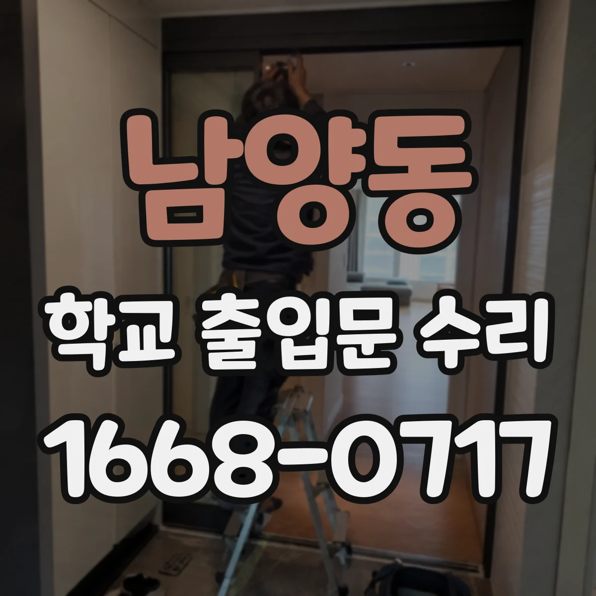 남양동 학교 출입문 수리