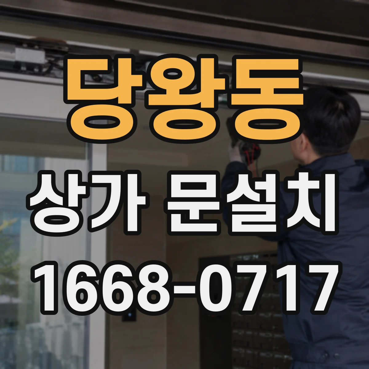 당왕동 상가 문설치