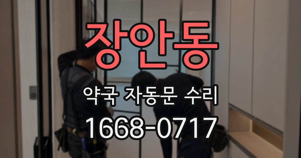 장안동 약국 자동문 수리