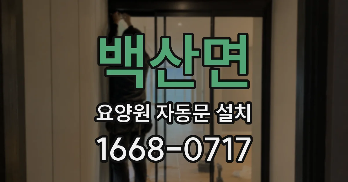 백산면 요양원 자동문 설치