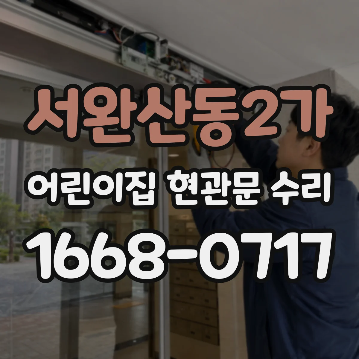 서완산동2가 어린이집 현관문 수리