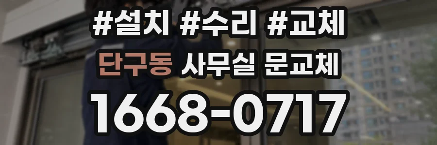 단구동 사무실 문교체