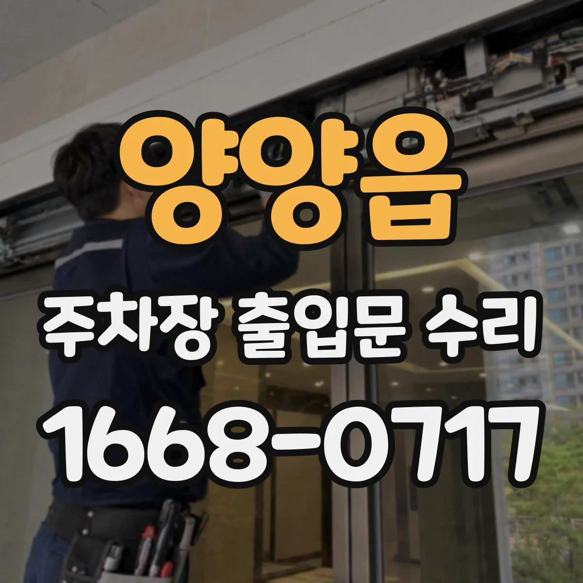 양양읍 주차장 출입문 수리