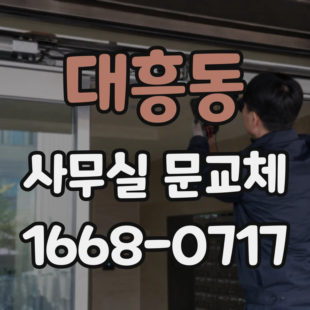대흥동 사무실 문교체
