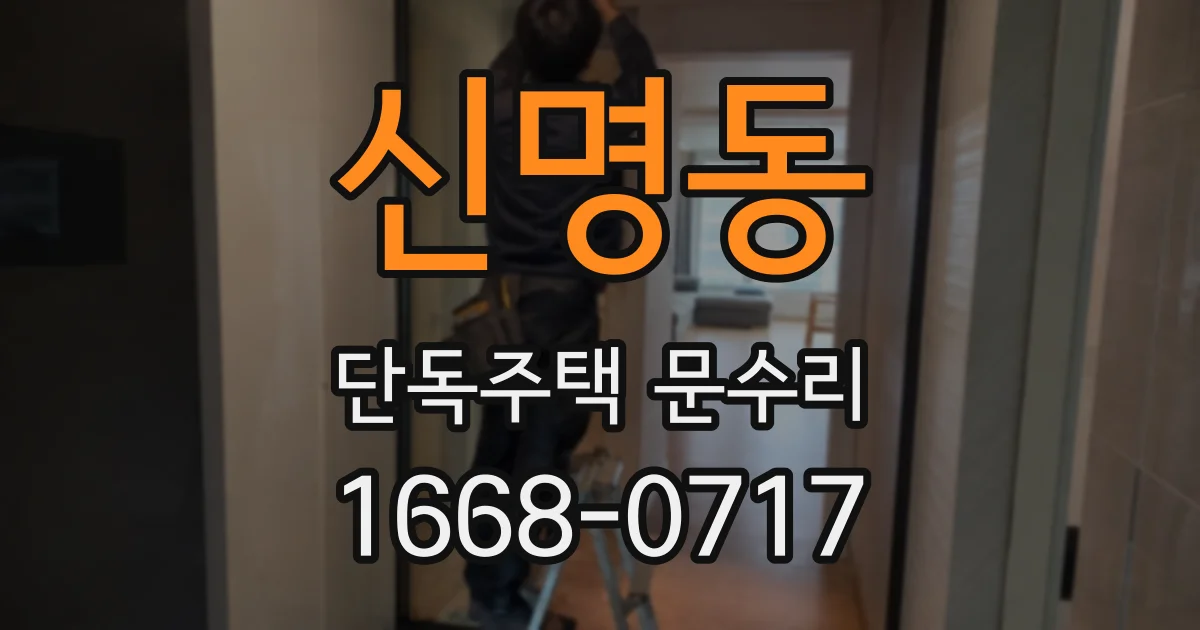 신명동 단독주택 문수리