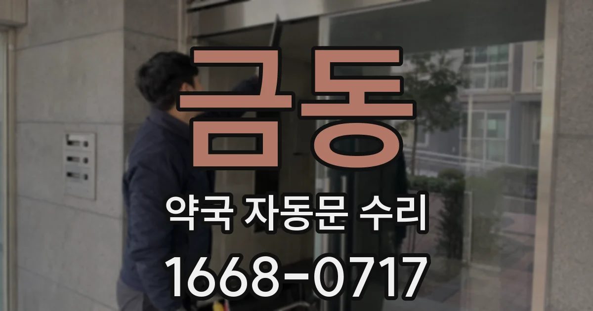 금동 약국 자동문 수리