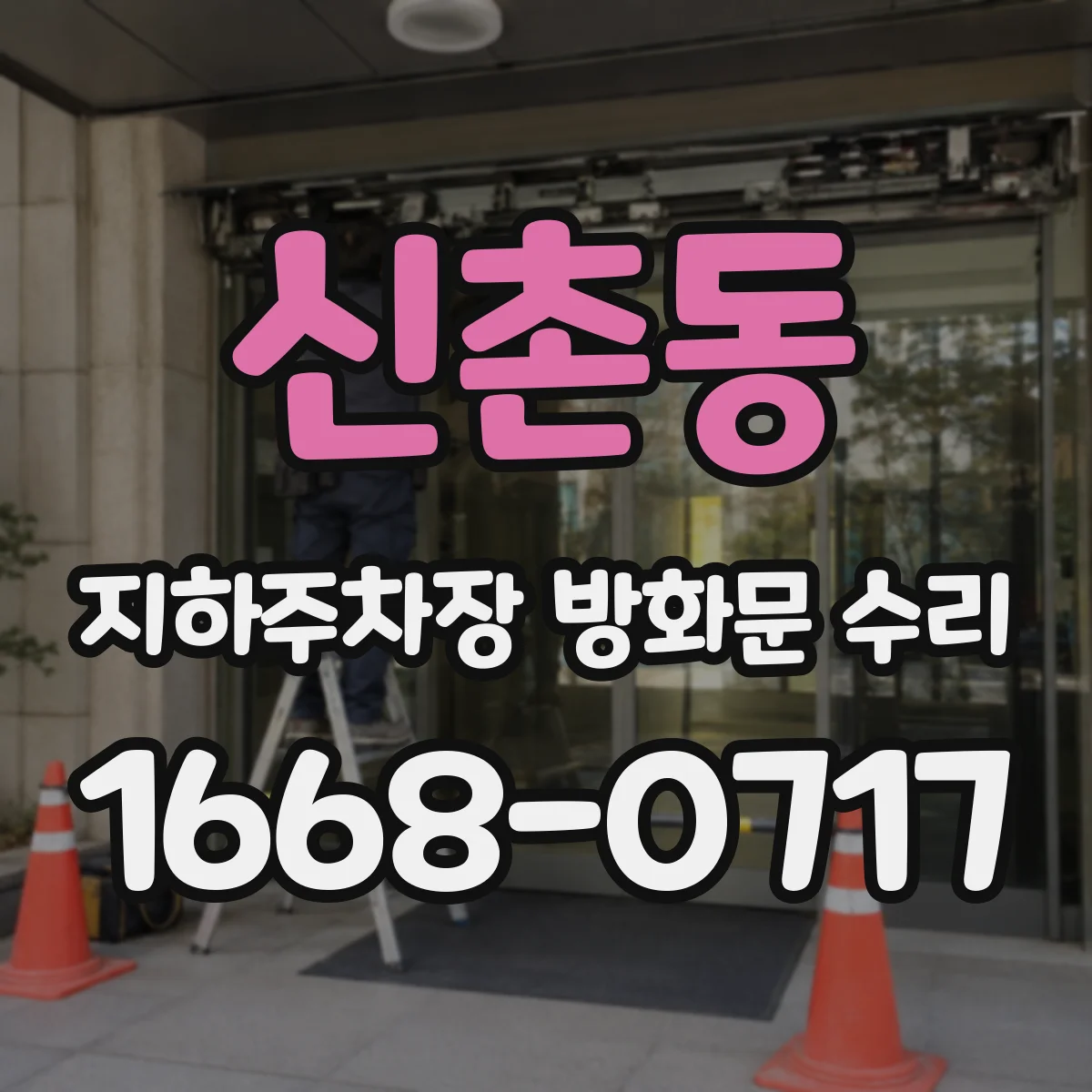 신촌동 지하주차장 방화문 수리