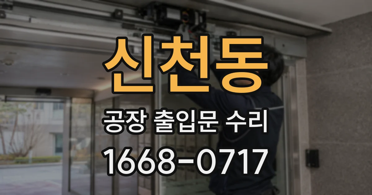 신천동 공장 출입문 수리