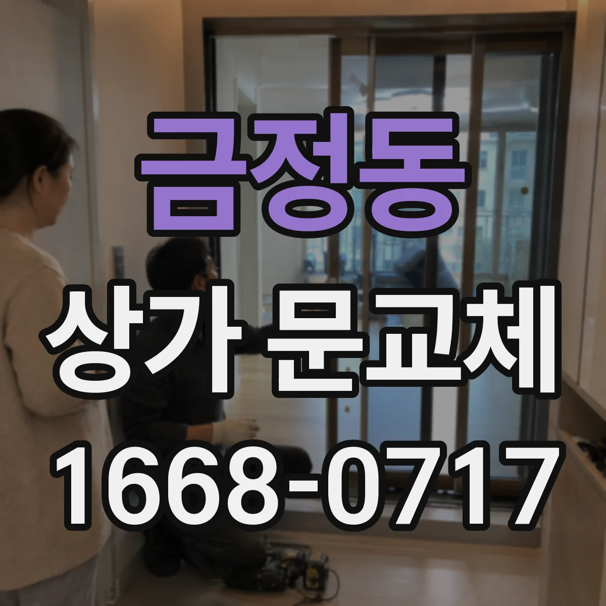 금정동 상가 문교체