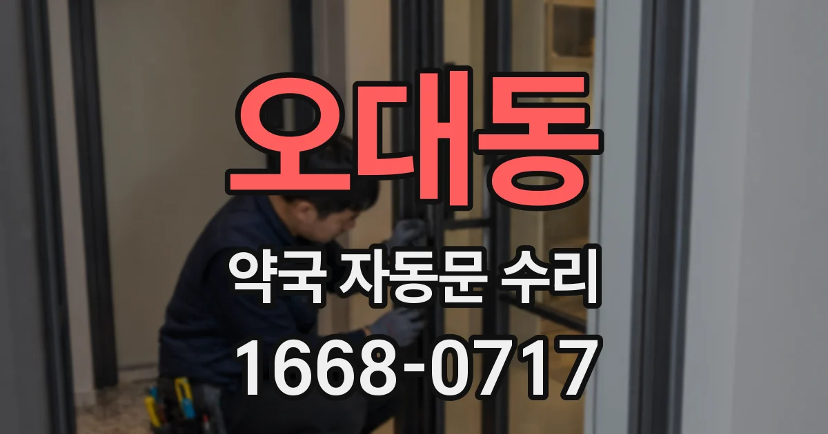 오대동 약국 자동문 수리