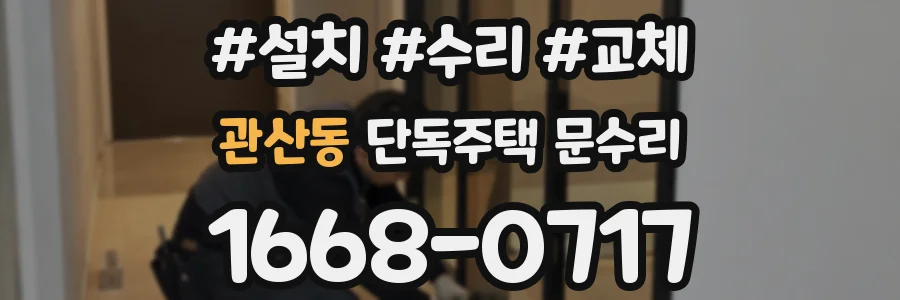 관산동 단독주택 문수리