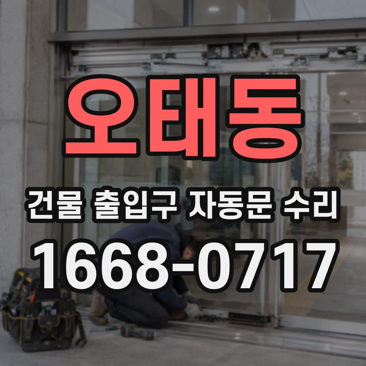 오태동 건물 출입구 자동문 수리
