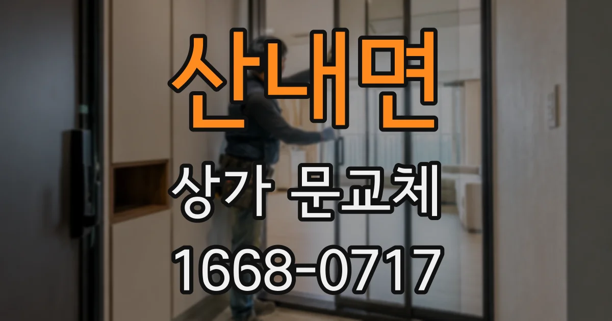 산내면 상가 문교체