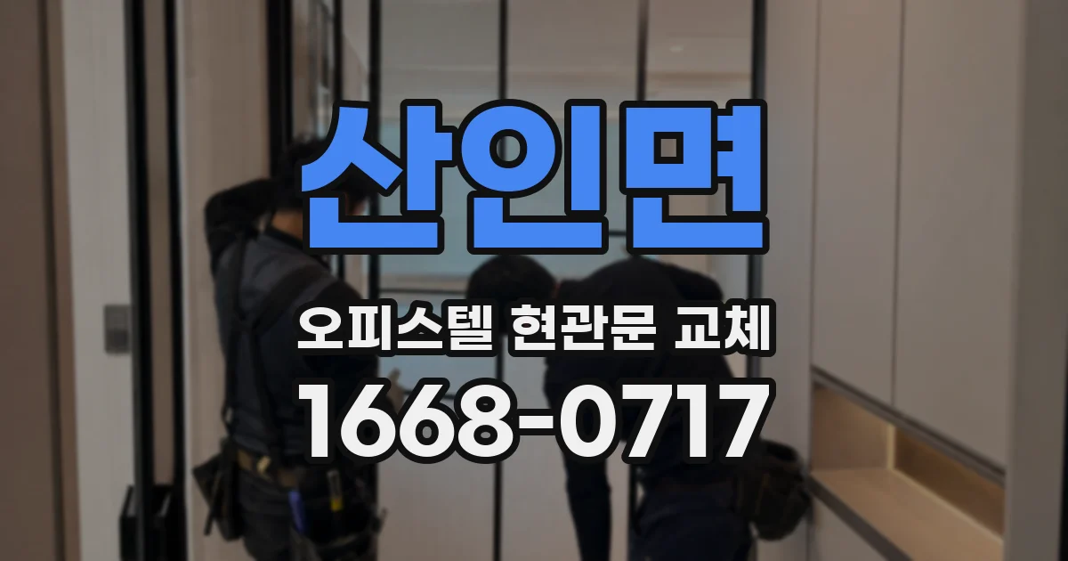 산인면 오피스텔 현관문 교체