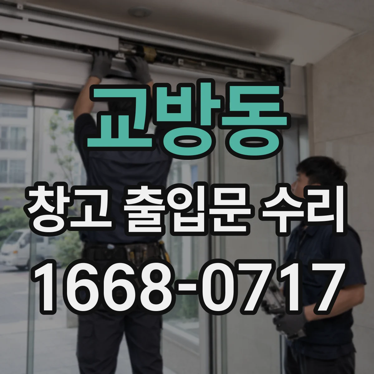 교방동 창고 출입문 수리