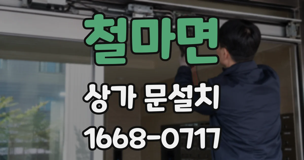 철마면 상가 문설치