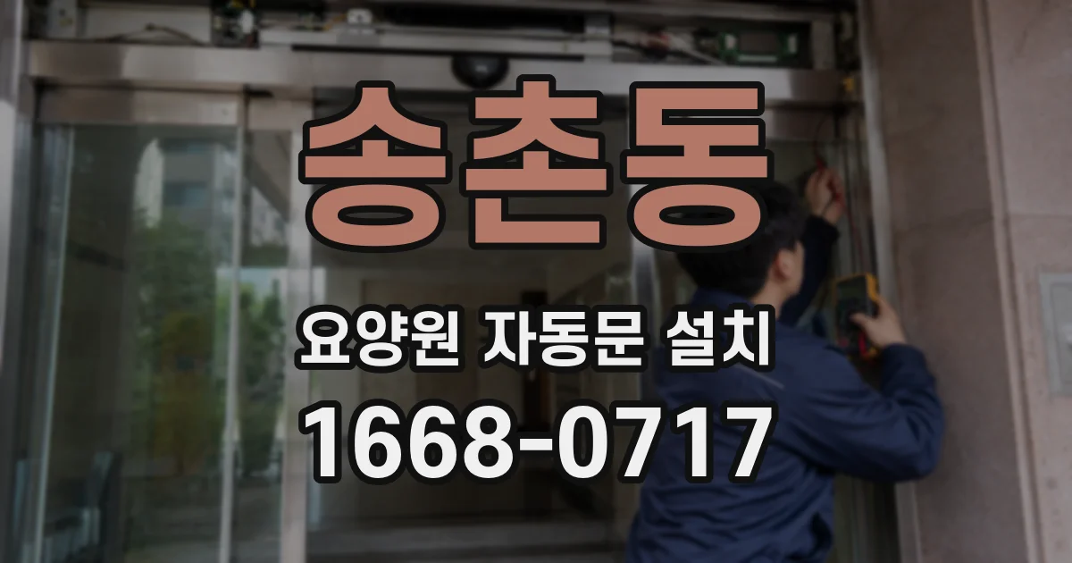 송촌동 요양원 자동문 설치