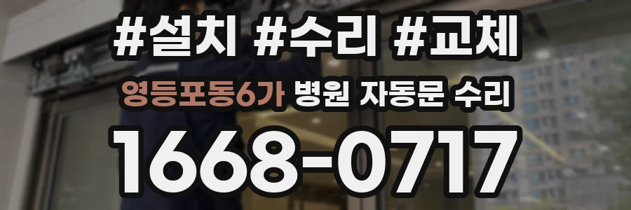 영등포동6가 병원 자동문 수리