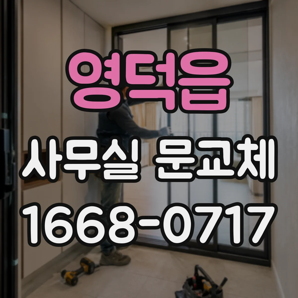 영덕읍 사무실 문교체