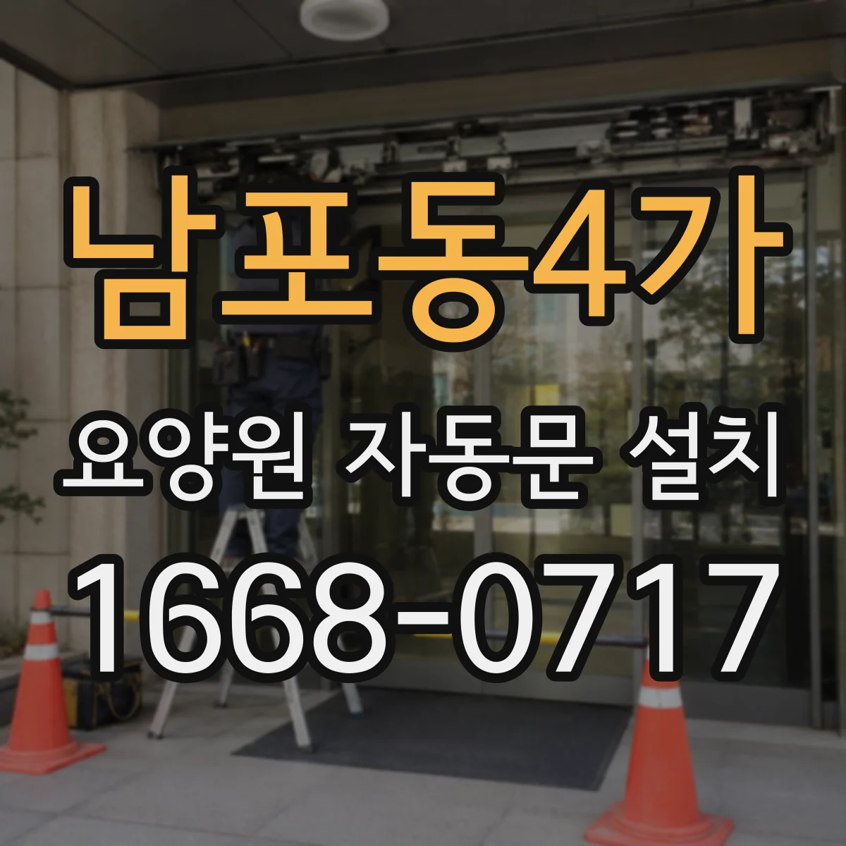 남포동4가 요양원 자동문 설치