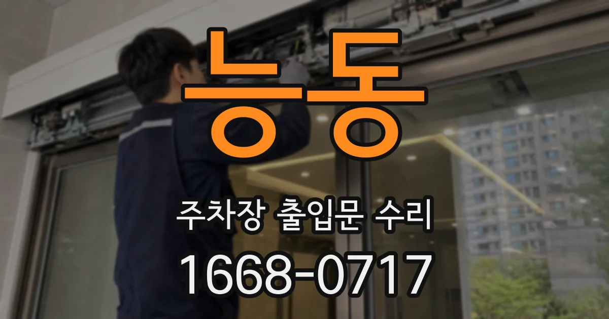 능동 주차장 출입문 수리
