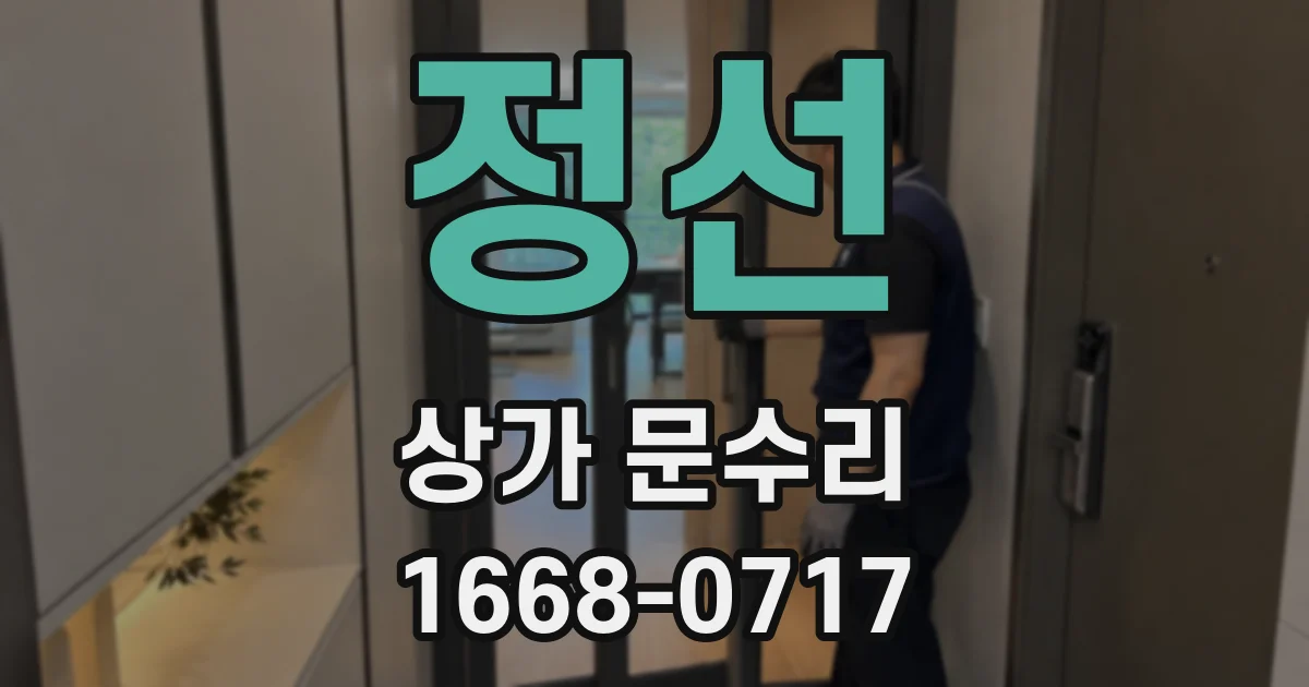 정선 상가 문수리