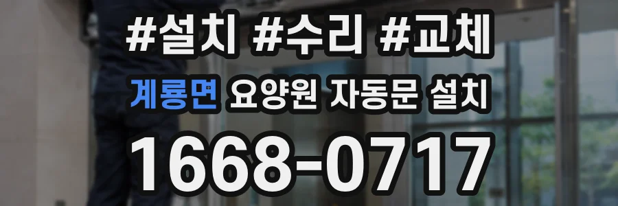 계룡면 요양원 자동문 설치