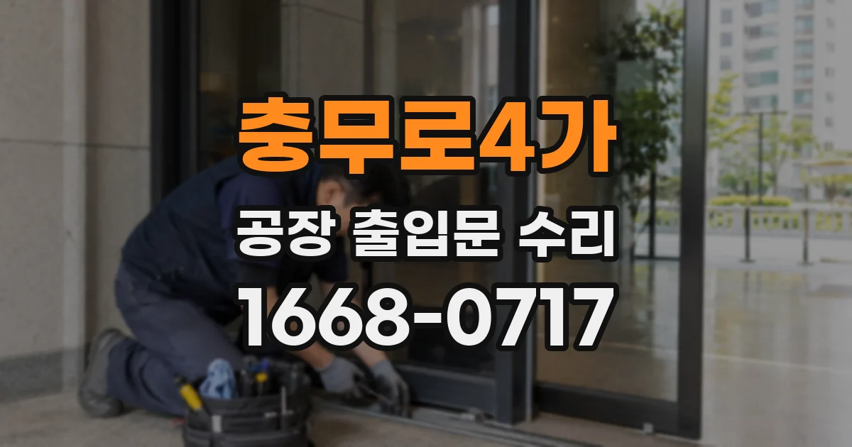 충무로4가 공장 출입문 수리