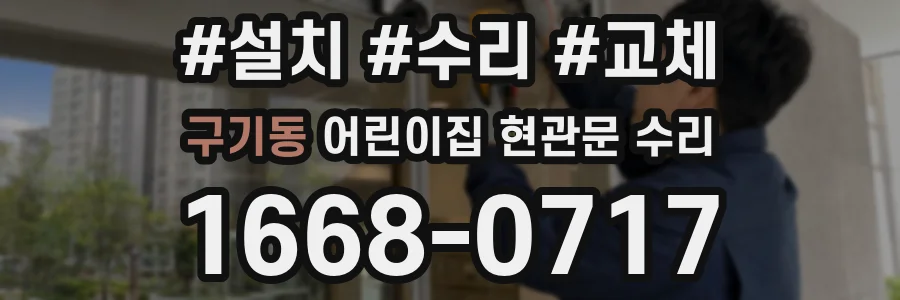 구기동 어린이집 현관문 수리
