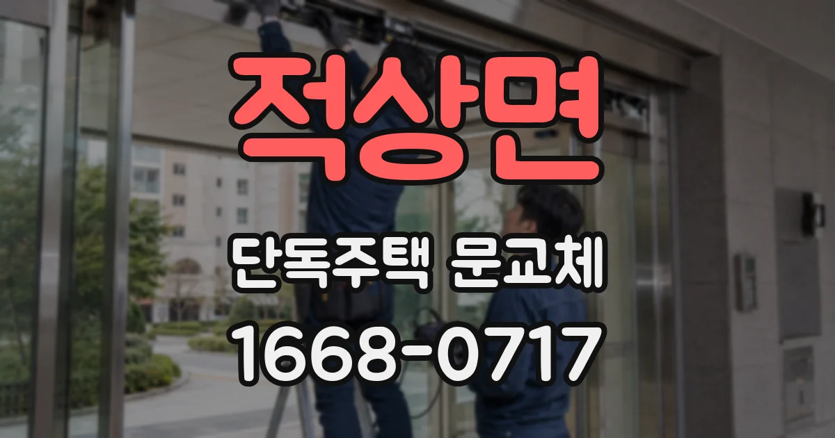 적상면 단독주택 문교체