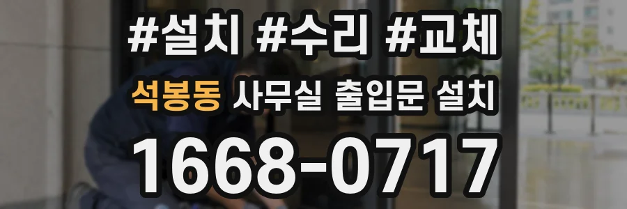석봉동 사무실 출입문 설치