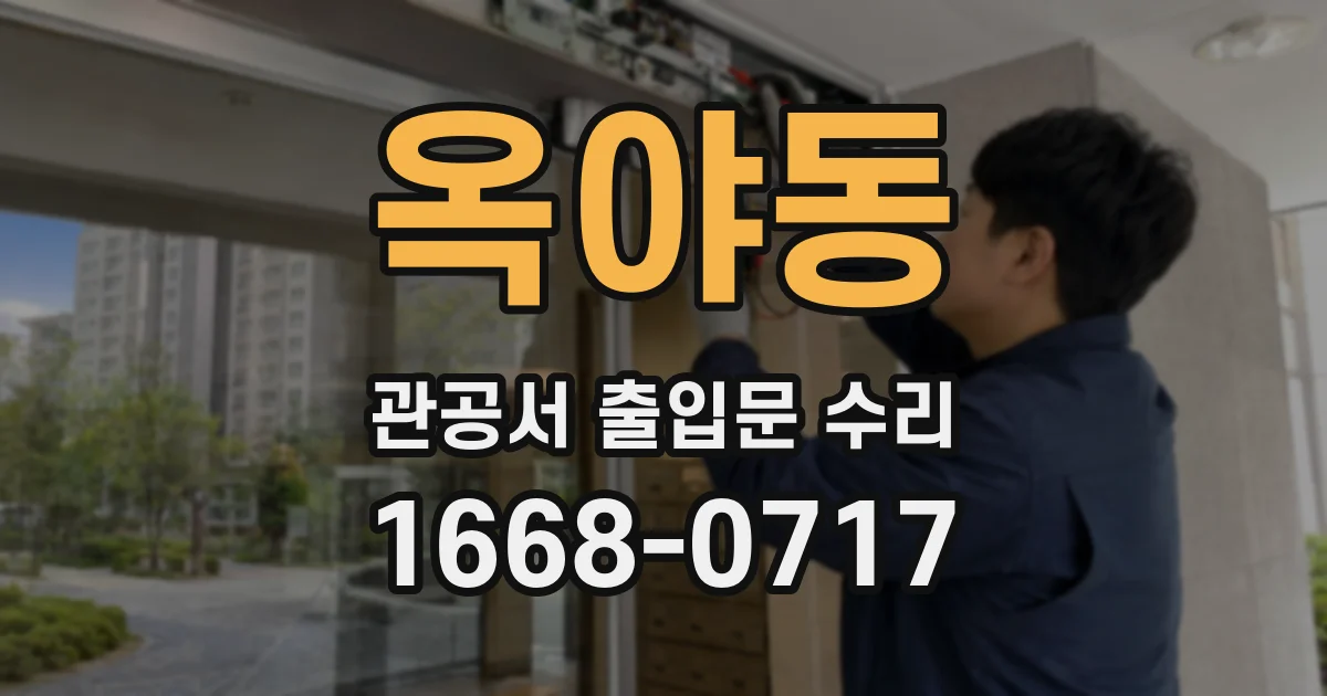 옥야동 관공서 출입문 수리