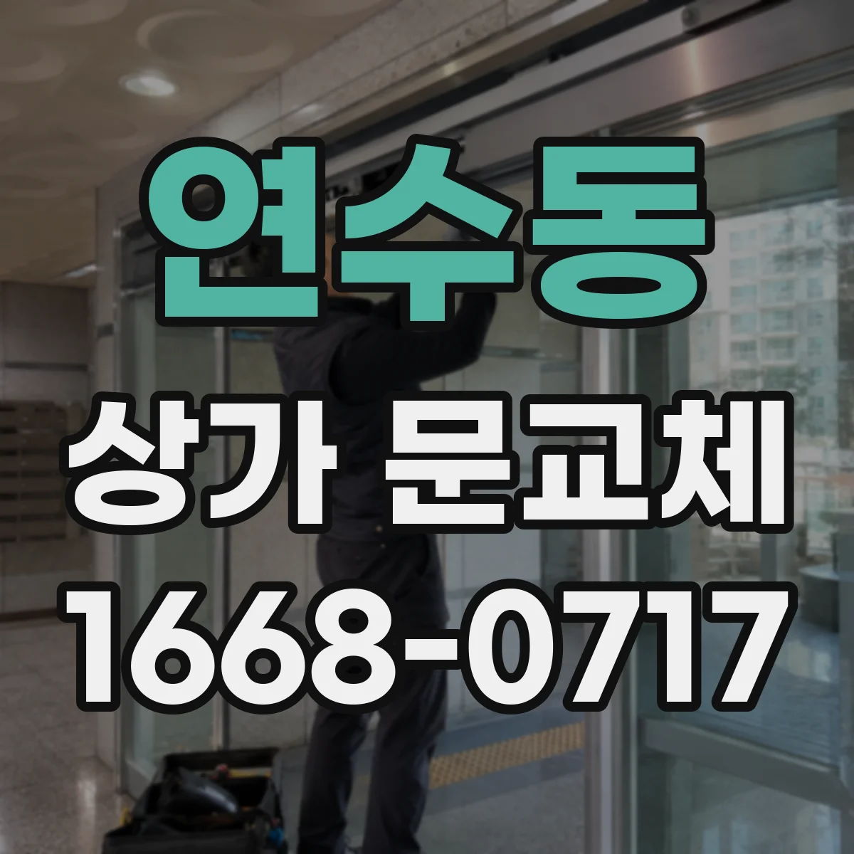 연수동 상가 문교체