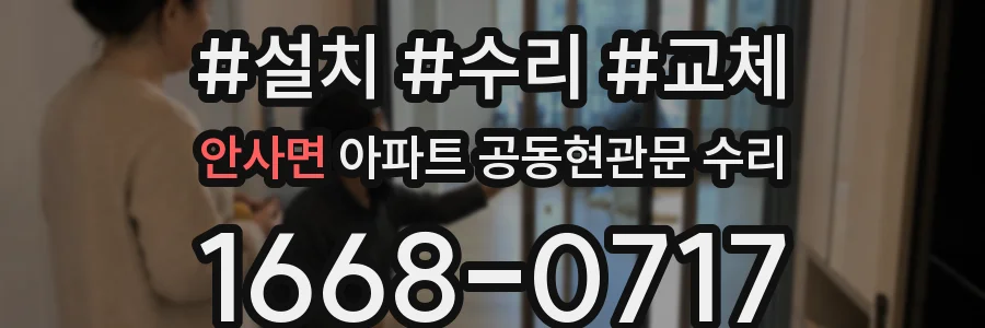 안사면 아파트 공동현관문 수리