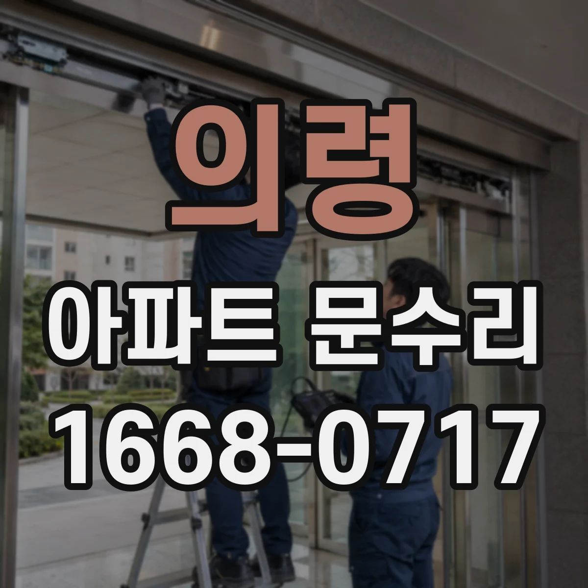 의령 아파트 문수리