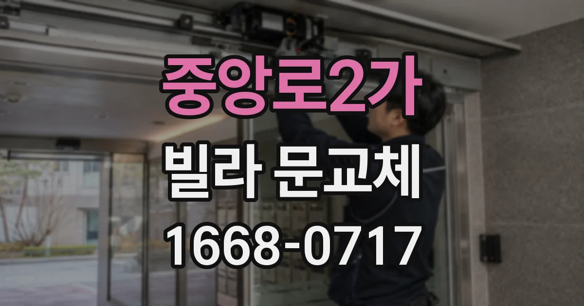 중앙로2가 빌라 문교체