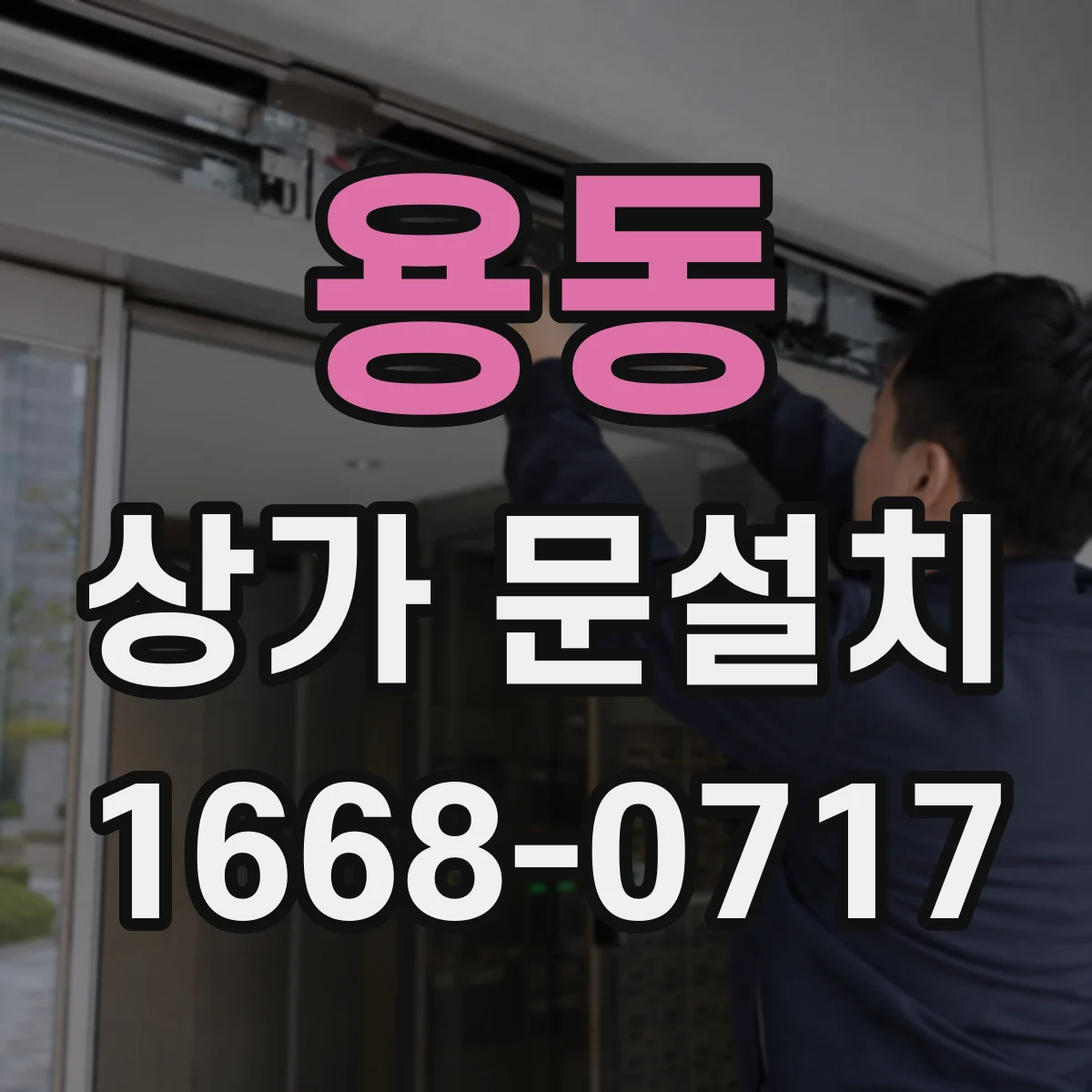 용동 상가 문설치