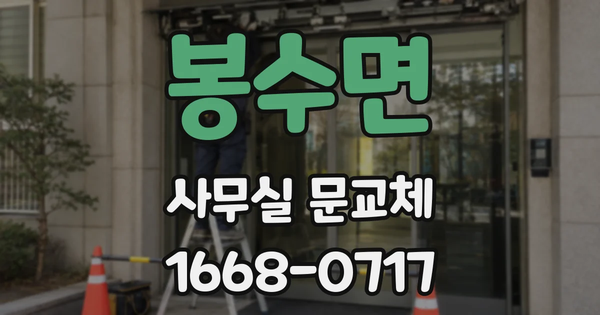 봉수면 사무실 문교체