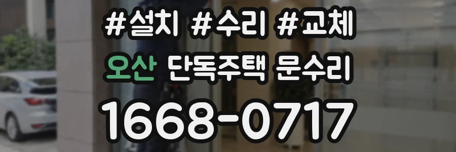 오산 단독주택 문수리