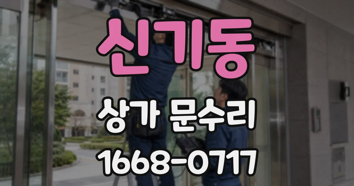 신기동 상가 문수리