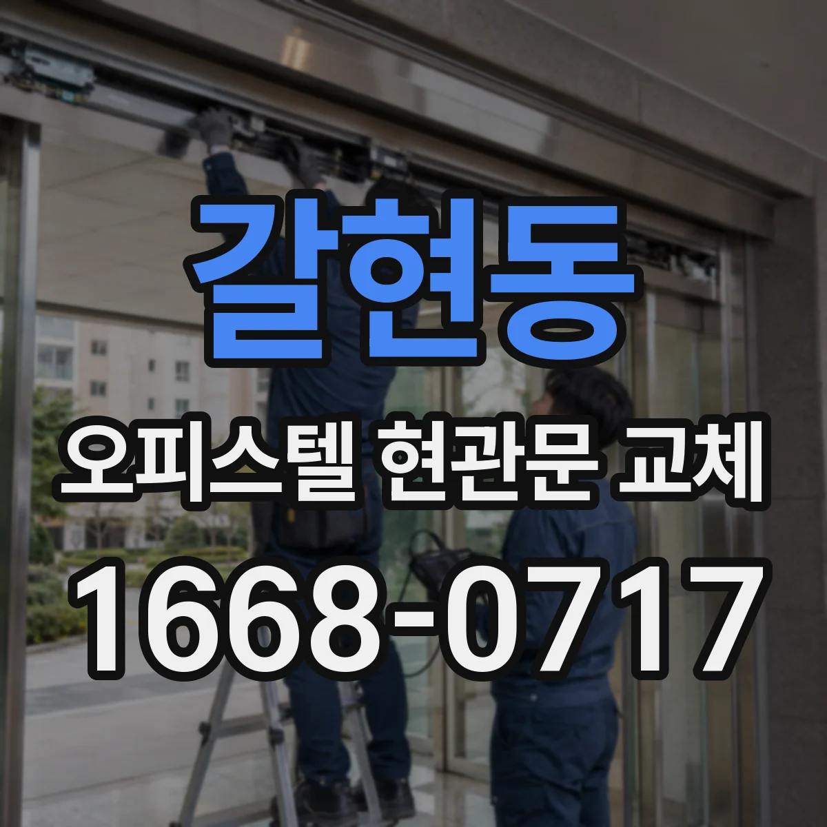 갈현동 오피스텔 현관문 교체