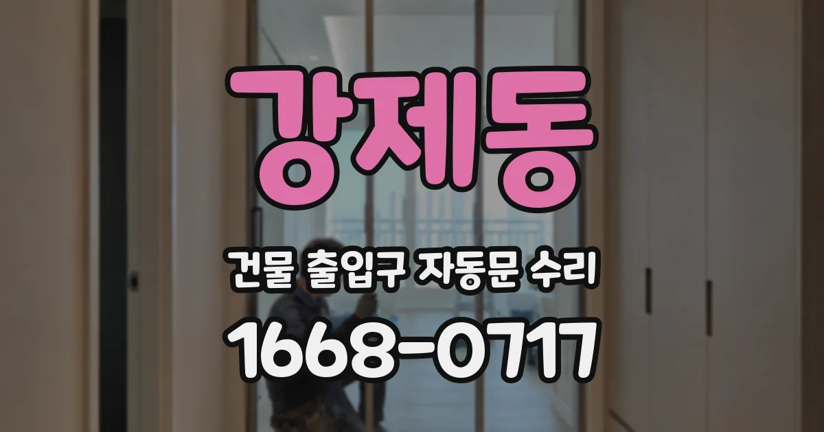 강제동 건물 출입구 자동문 수리
