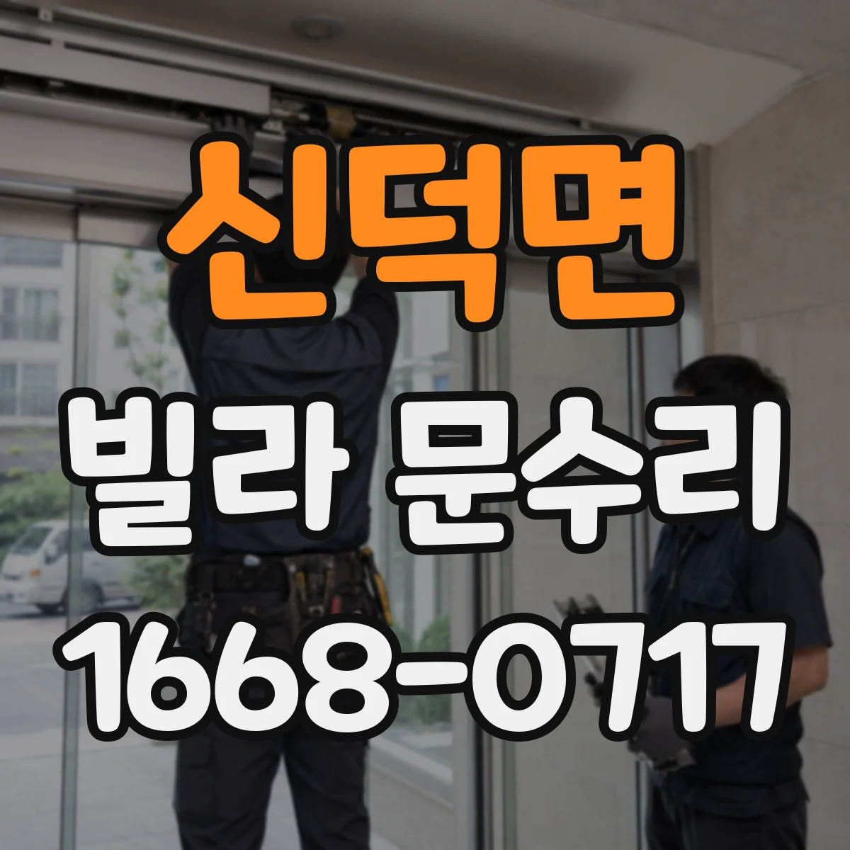 신덕면 빌라 문수리 방아쇠 조절 후에도 들리면 점검할 부분