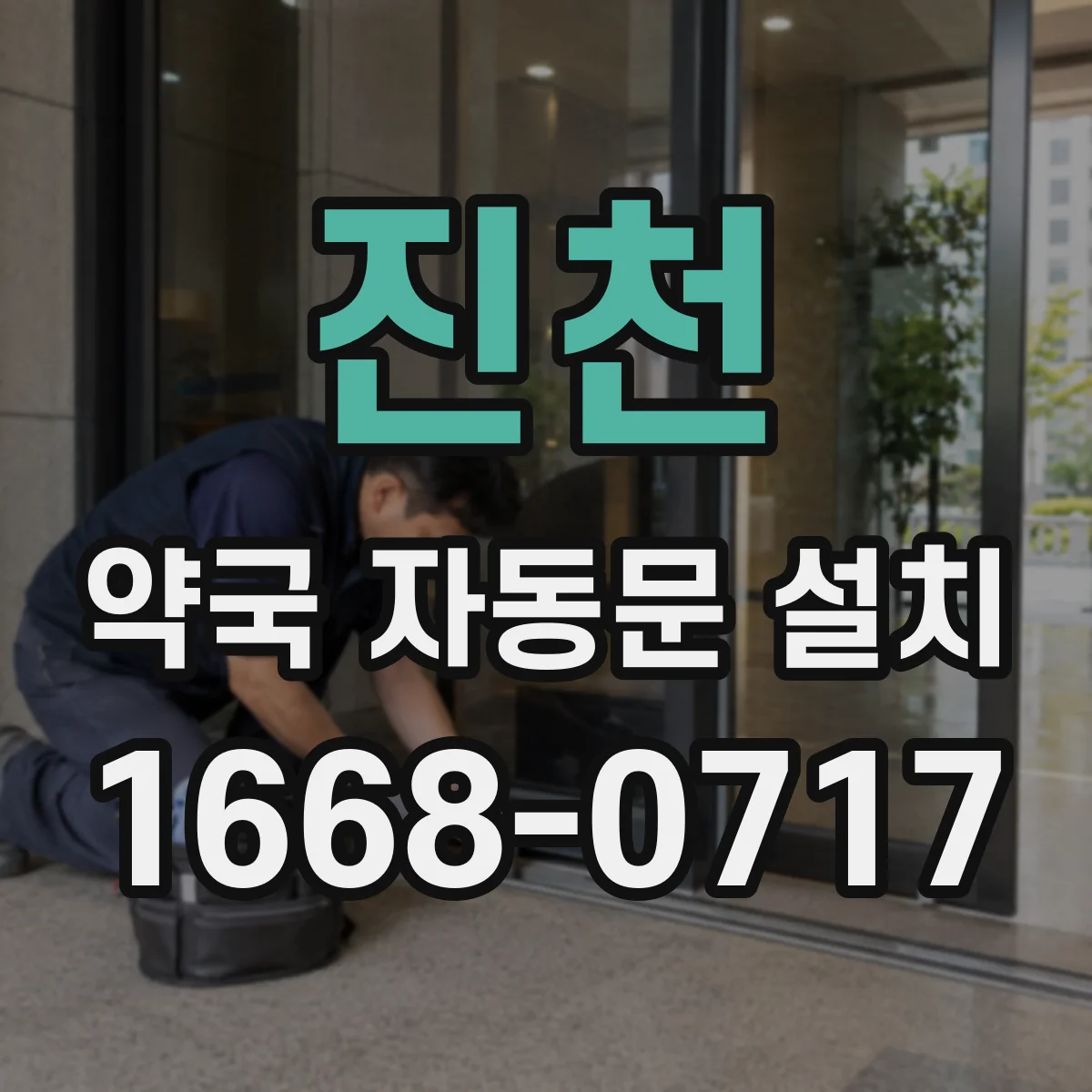 진천 약국 자동문 설치 시공 전 필수 체크리스트 표준 규격 기준